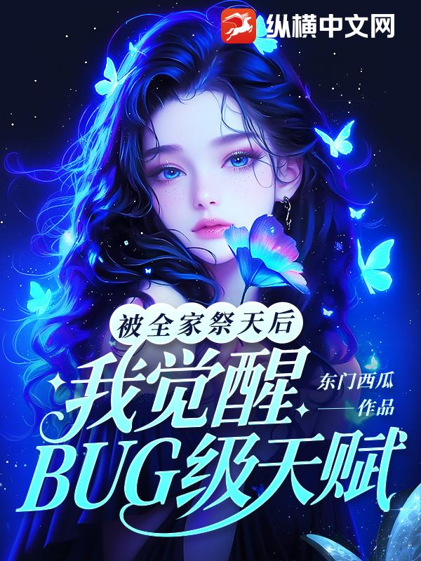 被全家祭天后，我觉醒BUG级天赋