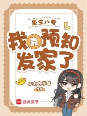 重生八零：我靠预知发家了