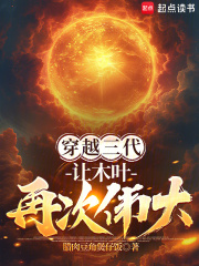 穿越三代：让木叶再次伟大！