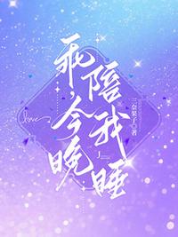 乖，今晚陪我睡